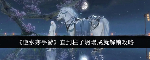 逆水寒