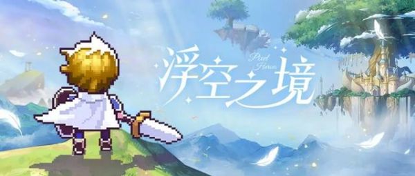 浮空秘境
