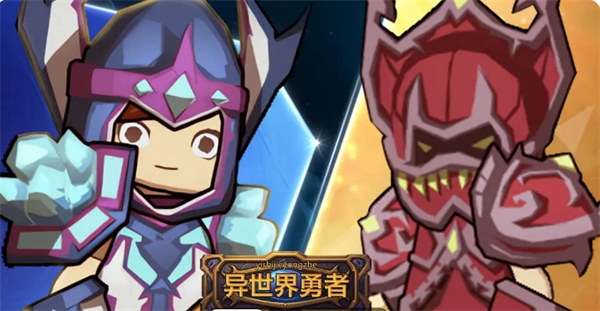 异世界勇者