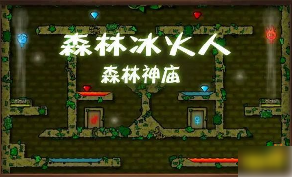 森林冰火人