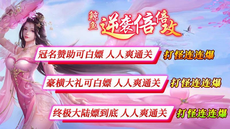 鲸鱼逆袭倍倍攻正式版