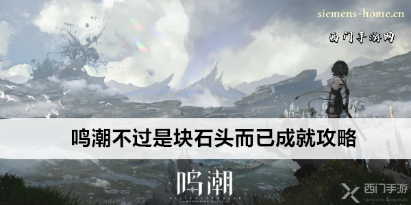 鸣潮