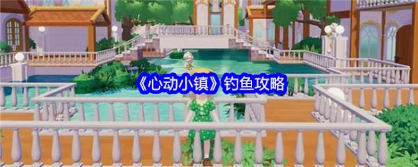 心动小镇