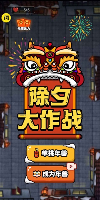 除夕大作战安卓下载