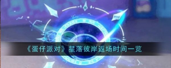 蛋仔派对