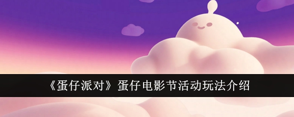 蛋仔派对