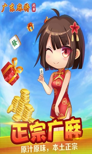 闲来麻将