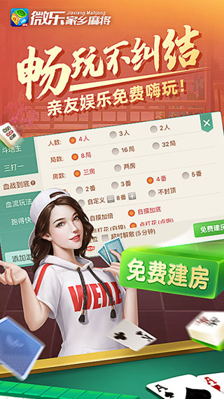 微乐家乡麻将安装最新版