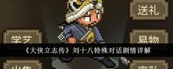 大侠立志传