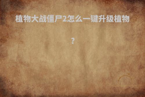 植物大战僵尸2