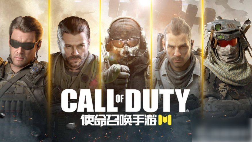 使命召唤手游