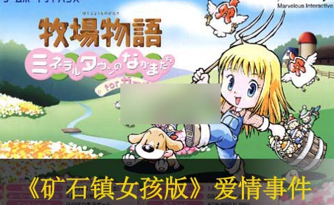 牧场物语女孩版