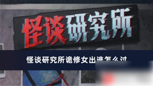 怪谈研究所