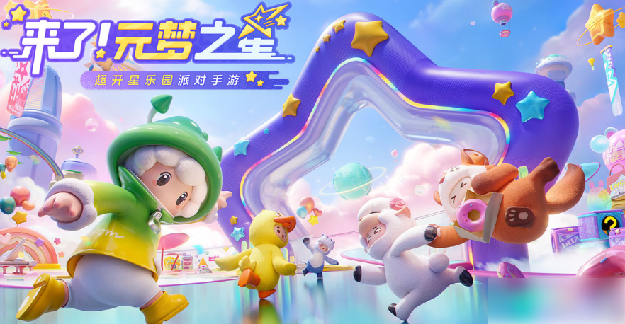 元梦之星