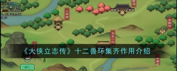大侠立志传