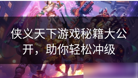 侠义天下