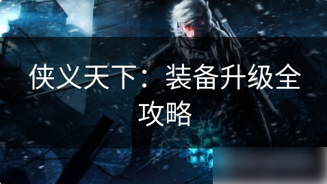 侠义天下
