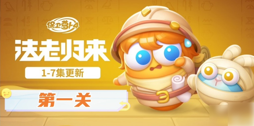 保卫萝卜4