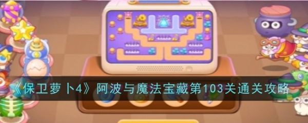 保卫萝卜4