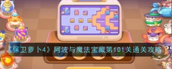 保卫萝卜4