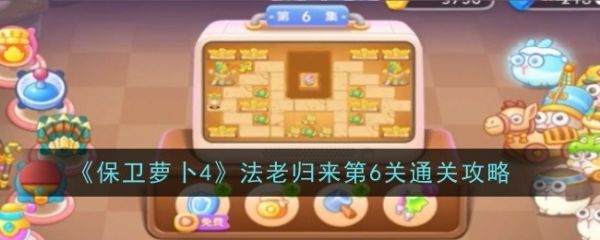 保卫萝卜4