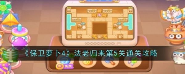 保卫萝卜4