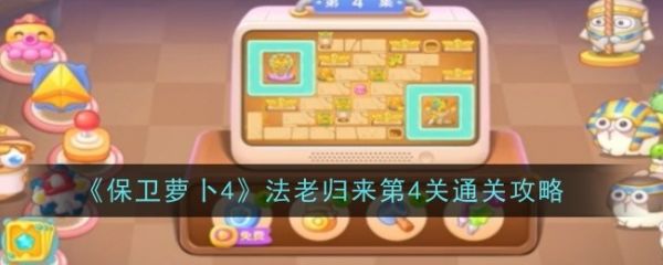 保卫萝卜4