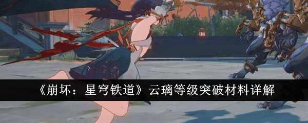 崩坏星穹铁道