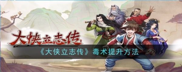 大侠立志传