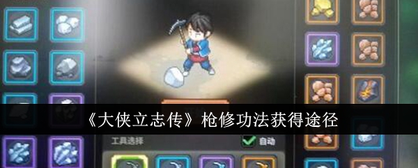 大侠立志传