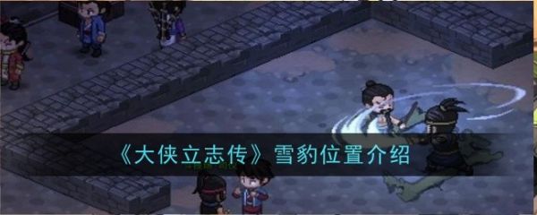 大侠立志传