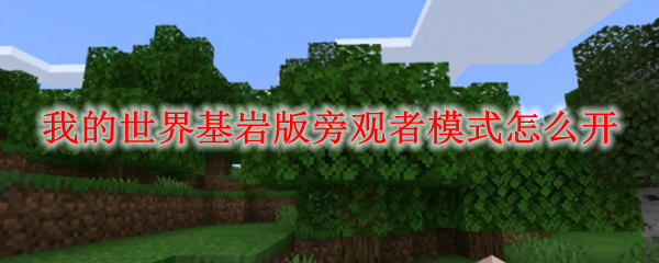 mc基岩版