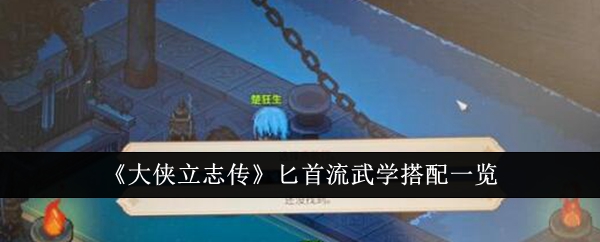 大侠立志传