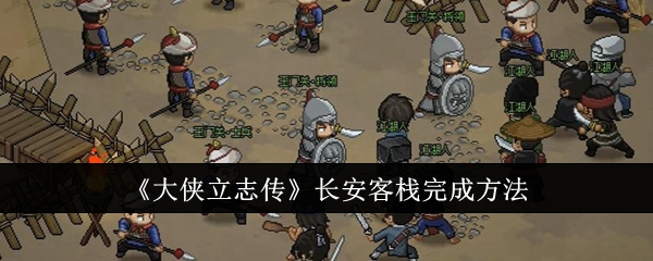 大侠立志传