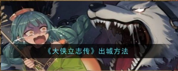 大侠立志传