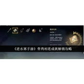 逆水寒手游骨肉相连成就解锁攻略
