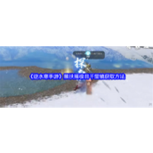 逆水寒手游新地图昆仑虚探索指南