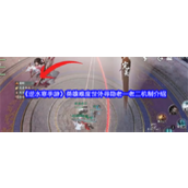 逆水寒手游世外寻隐英雄难度攻略 - 老一老二机制解析