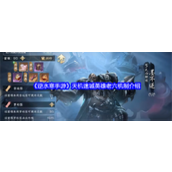 逆水寒手游天机迷城英雄老六机制详解