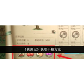 桃源记获取干粮方法指南