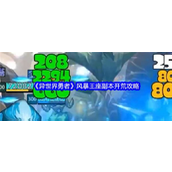 异世界勇者风暴王座副本开荒攻略