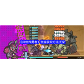 异世界勇者资源获取方法大全