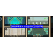 异世界勇者首领券获取方法及作用详解