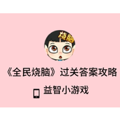 全民烧脑第56关攻略让水变得一样多