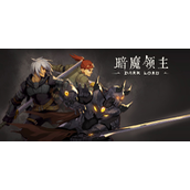 暗魔领主NPC游戏中的终极挑战与奖励