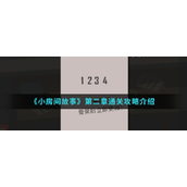 游戏攻略《金钱痕迹》第二章节详解