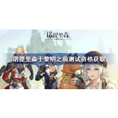 诺提里森于黎明之前测试资格怎么获得