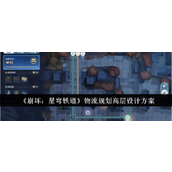 崩坏星穹铁道 - 金人巷物流规划满分攻略