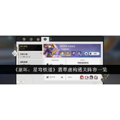崩坏星穹铁道翡翠虚构通关阵容解析