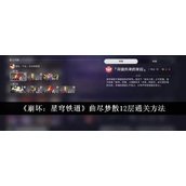 崩坏星穹铁道曲尽梦散12层通关攻略